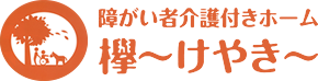 障がい者介護付きホーム欅～けやき～